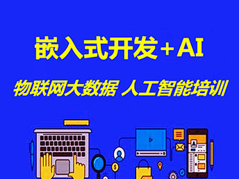 南京專業(yè)培訓(xùn)課程 軟件開發(fā)、人工智能與網(wǎng)絡(luò)安全運(yùn)維解析