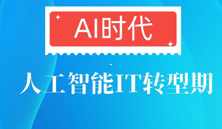 閉眼沖 十大上海較厲害的人工智能培訓(xùn)機(jī)構(gòu)排行榜及基礎(chǔ)軟件開發(fā)前沿解析